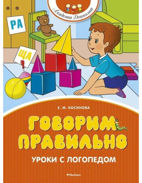 Говорим правильно. Уроки с логопедом. Елена Косинова