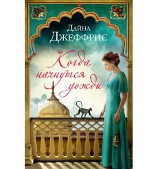Когда начнутся дожди. Дайна Джеффрис