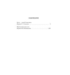 Билл — герой Галактики. Фантастическая сага. Гарри Гаррисон 2