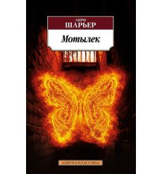 Мотылек. Анри Шарьер