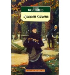 Лунный камень. Уилки Коллинз