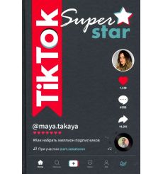 TikTok Superstar. Как набрать миллион подписчиков. А. Сенаторов, М. Однатакайя