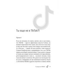 TikTok Superstar. Как набрать миллион подписчиков. А. Сенаторов, М. Однатакайя 2
