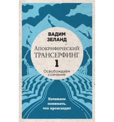 Апокрифический Трансерфинг -1. Вадим Зеланд