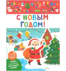 С Новым годом!