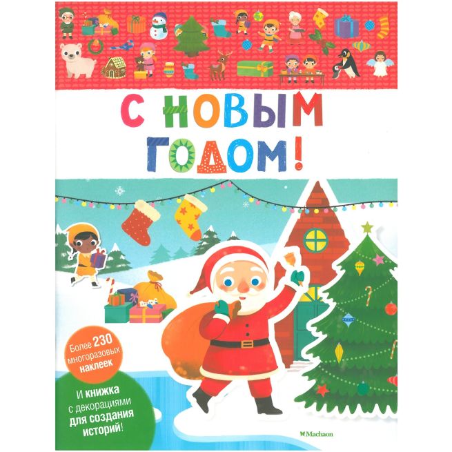 С Новым годом!