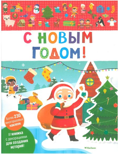 С Новым годом!