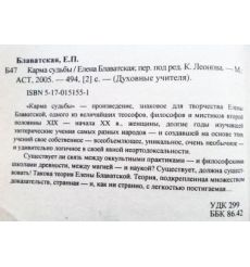 Карма судьбы.  Елена Блаватская 2