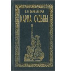 Карма судьбы.  Елена Блаватская