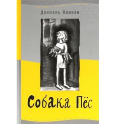 Собака Пес. Даниэль Пеннак
