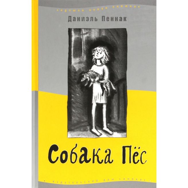 Собака Пес. Даниэль Пеннак