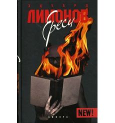 Ереси. Очерки натуральной философии. Эдуард Лимонов