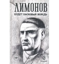 Будет ласковый вождь. Эдуард Лимонов