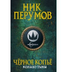 Черное копье. Ник Перумов