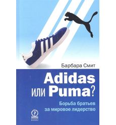 Adidas или Puma? Борьба братьев за мировое лидерство. Барбара Смит