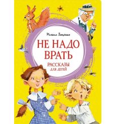 Не надо врать. Рассказы для детей. Михаил Зощенко