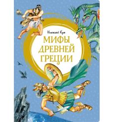 Мифы Древней Греции. Николай Кун