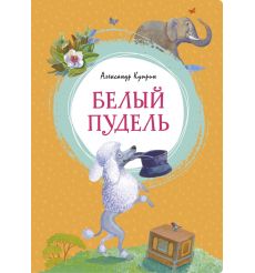 Белый пудель. Александр Куприн