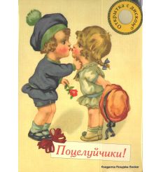 Открытка с диском №11 «Поцелуйчики!» + Джаз. 100 самых знаменитых мелодий в стиле Свинг