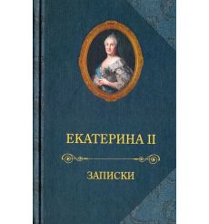 Записки. Екатерина II