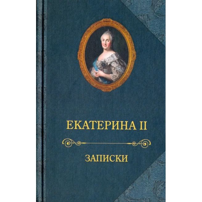 Записки. Екатерина II