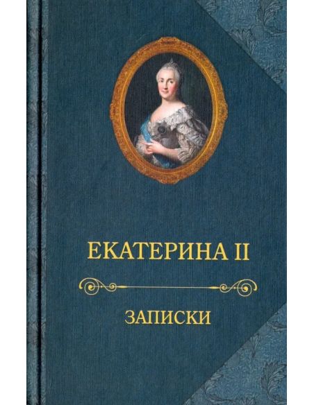 Записки. Екатерина II
