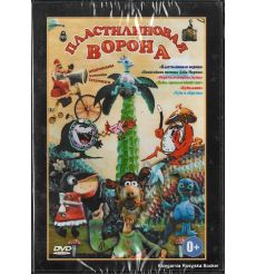 Пластилиновая ворона. Сборник мультфильмов