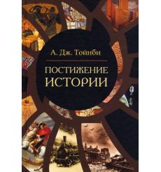 Постижение истории. Арнольд Тойнби