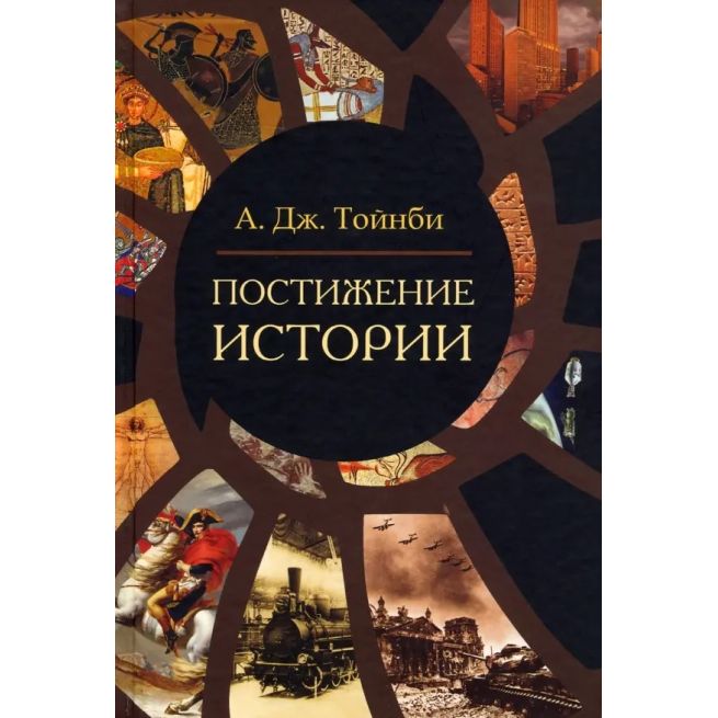 Постижение истории. Арнольд Тойнби