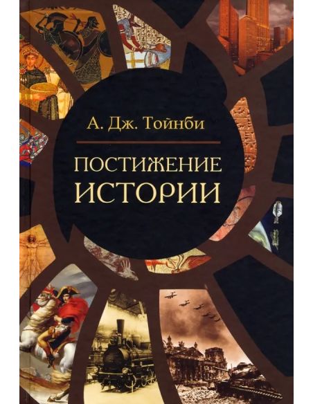 Постижение истории. Арнольд Тойнби