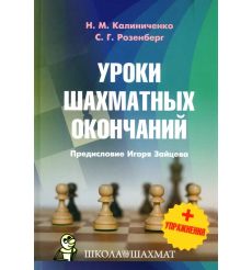 Уроки шахматных окончаний + упражнения. Н. Калиниченко,...