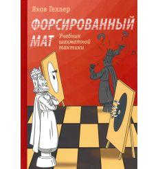 Форсированный мат. Учебник шахматной тактики. Яков Геллер
