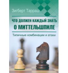 Что должен каждый знать о миттельшпиле. Зигберт Тарраш