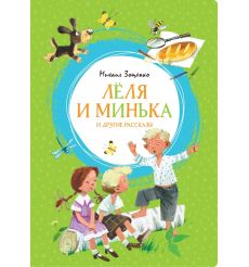 Лёля и Минька и другие рассказы. Михаил Зощенко