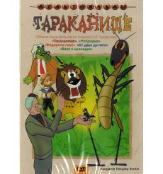 Тараканище. Сборник мультфильмов по сказкам К. И. Чуковского