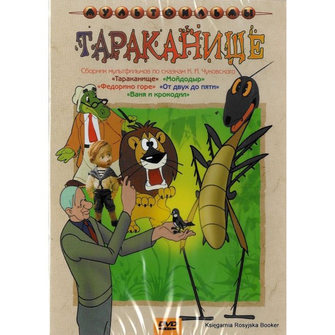 Тараканище. Сборник мультфильмов по сказкам К. И. Чуковского