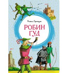 Робин Гуд. Михаил Гершензон
