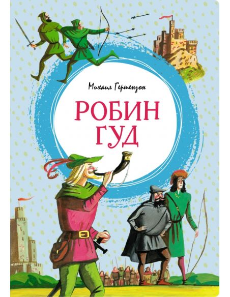 Робин Гуд. Михаил Гершензон