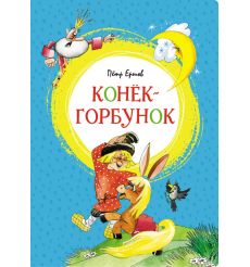 Конёк-горбунок. Петр Ершов