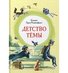 Детство Тёмы. Николай Гарин-Михайловский