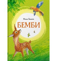 Бемби. Феликс Зальтен