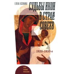 Судьбы икон в Стране Советов. 1920–1930-е. Елена Осокина