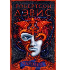 Чародей. Робертсон Дэвис