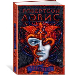 Чародей. Робертсон Дэвис 2