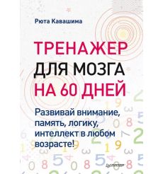 Тренажер для мозга на 60 дней. Рюта Кавашима