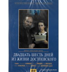 Двадцать шесть дней из жизни Достоевского