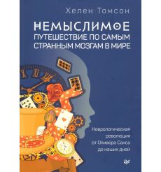 Немыслимое: путешествие по самым странным мозгам в мире....