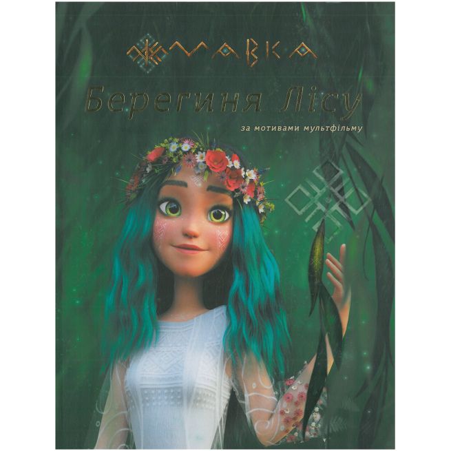 Мавка. Берегиня Лісу. Українка Леся