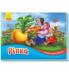 Книжка-панорамка : Ріпка