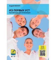 Из первых уст. Русский язык для начального уровня A0-A1/...